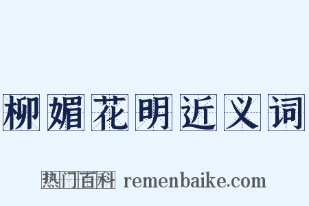 柳媚花明近义词是什么意思的图片
